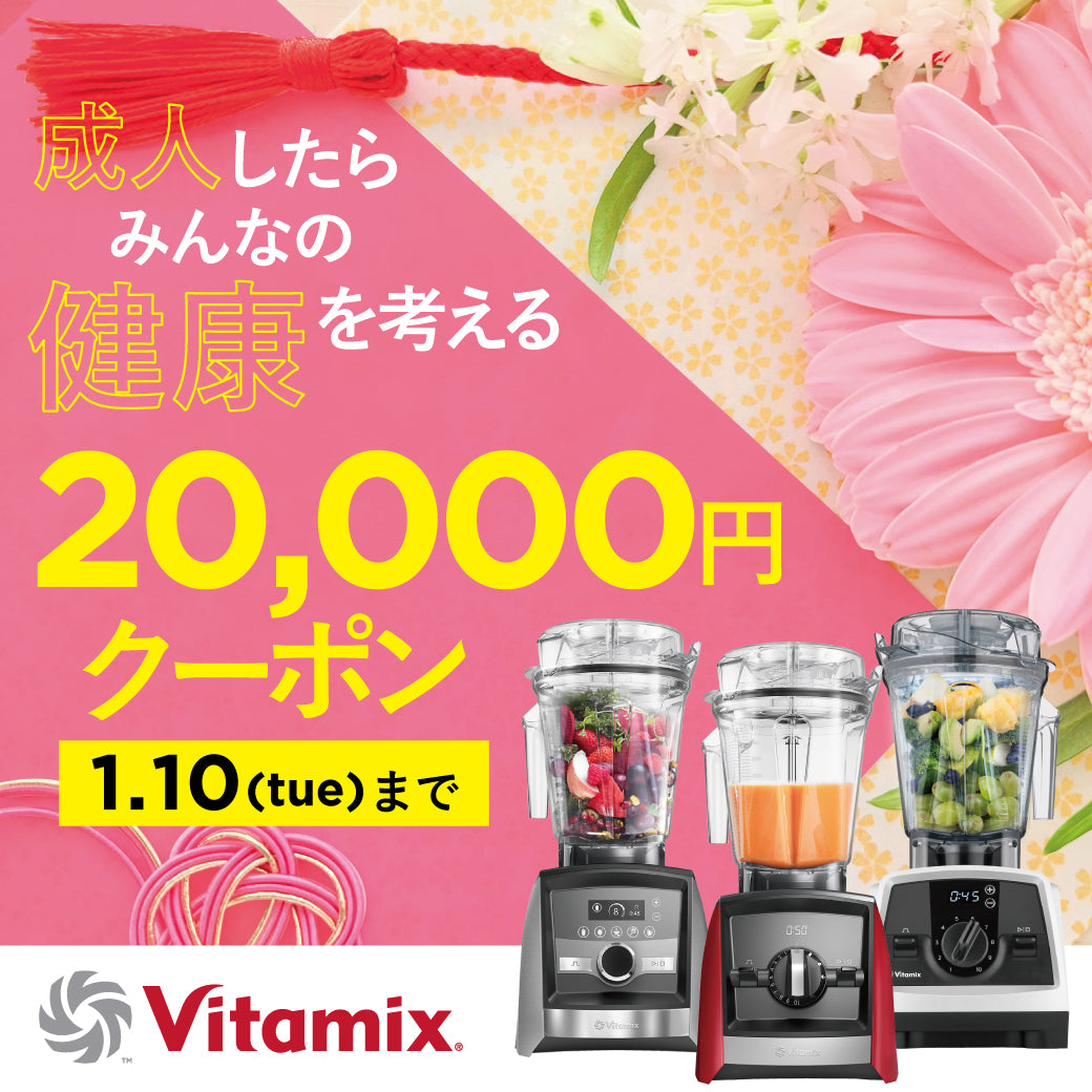 VITAMIXが 20,000 OFF 成人したらみんなの健康を考える – entre vida