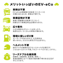 画像をギャラリービューアに読み込む, 【24年4月分完売 7月入荷予定】直営店だから安心!EV車/電気自動車 超小型電気自動車【EV-eCo】