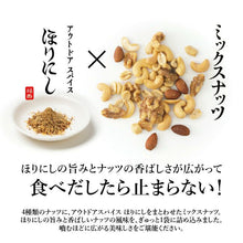 画像をギャラリービューアに読み込む, アウトドアスパイス ほりにし ミックスナッツ