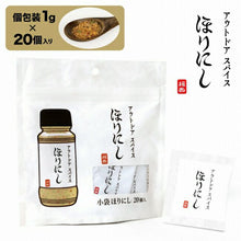 画像をギャラリービューアに読み込む, 【ふりかけるだけの万能調味料】アウトドアスパイス ほりにし 小袋 20個入