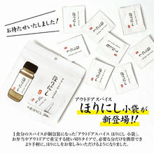 画像をギャラリービューアに読み込む, 【ふりかけるだけの万能調味料】アウトドアスパイス ほりにし 小袋 20個入