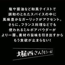 画像をギャラリービューアに読み込む, 【ふりかけるだけの万能調味料】アウトドアスパイス ほりにし 小袋 20個入