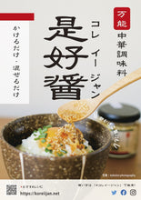 画像をギャラリービューアに読み込む, ハオシーズニングファクトリー 万能中華調味料 是好醤 コレイージャン (330g)