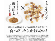 画像をギャラリービューアに読み込む, アウトドアスパイスほりにし ミックスナッツ プレミアム