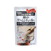 画像をギャラリービューアに読み込む, 【TVで紹介されました!】コスモ直火焼き 銀のクリームシチュー・ルー 150g