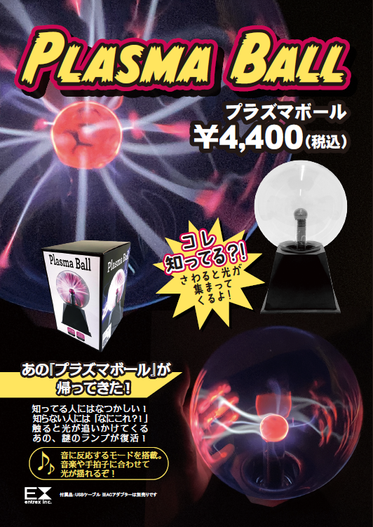 プラズマボール　直径 約23㎝ プラズマボール – entre vida-online