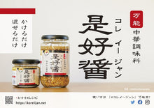 画像をギャラリービューアに読み込む, ハオシーズニングファクトリー 万能中華調味料 是好醤 コレイージャン (330g)