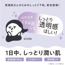 画像をギャラリービューアに読み込む, 乾燥さん | 保湿力スキンケア下地 透明感ラベンダー