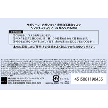 画像をギャラリービューアに読み込む, サボリーノ | メガショット夜用白玉美容マスク