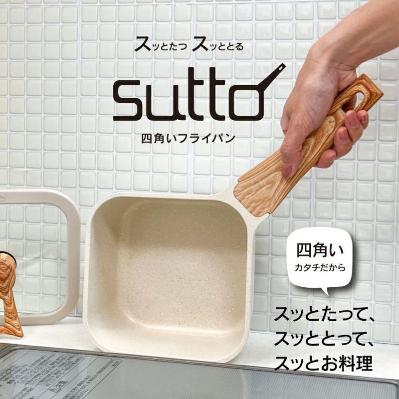 雑貨店限定カラー sutto(スット) スマートフライパン 16cm アイボリー