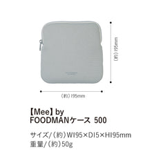 画像をギャラリービューアに読み込む, 【Mee】 by FOODMAN フードマンケース 500