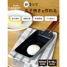 画像をギャラリービューアに読み込む, 直火専用copan | 卵一つで作れるちょこっと玉子焼きパン