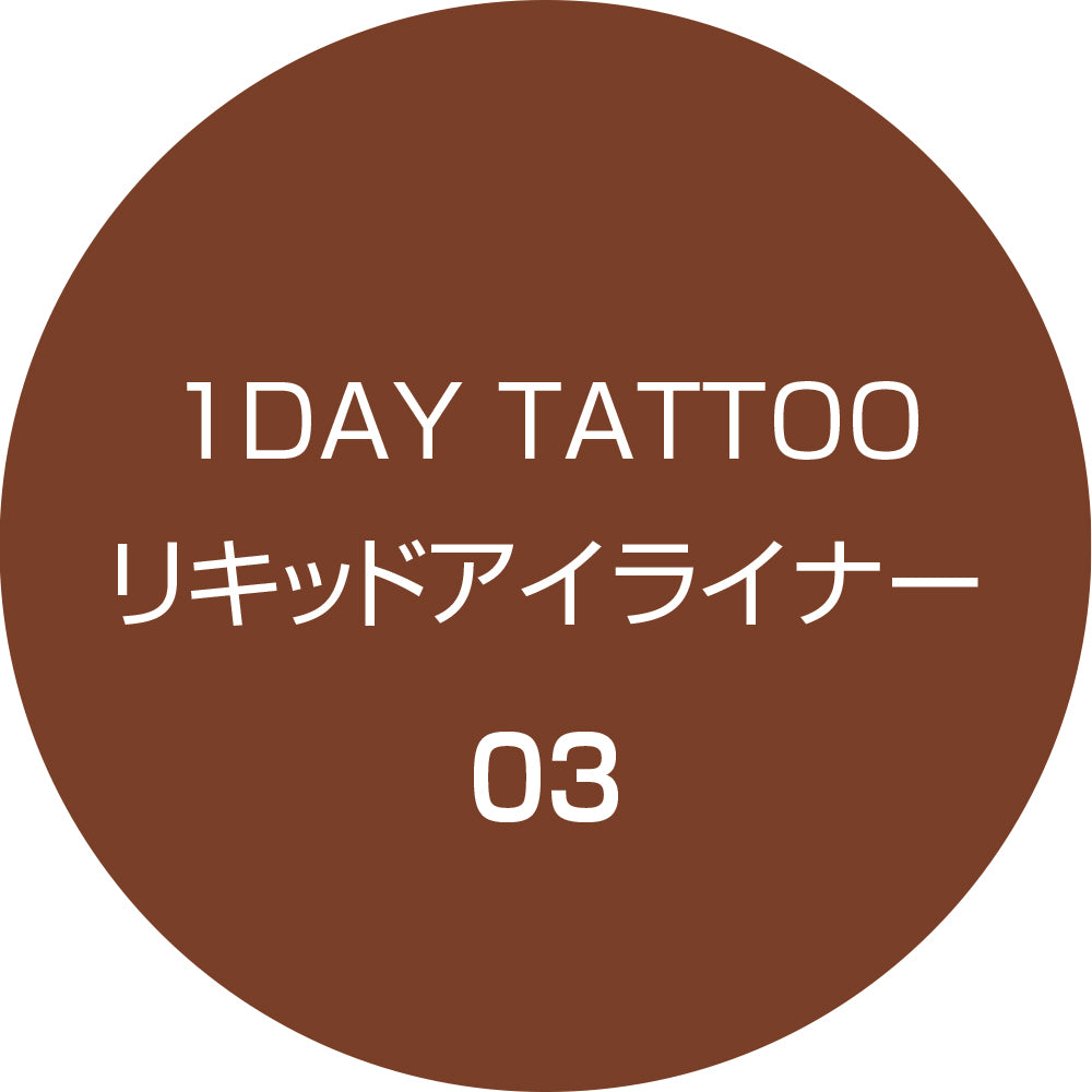 K-パレット | 1DAY TATTOO リキッドアイライナー03