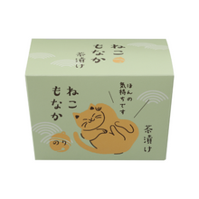 画像をギャラリービューアに読み込む, 【プチギフトにもおすすめ♪】ねこもなか茶漬け