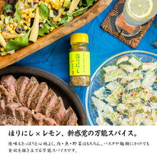 画像をギャラリービューアに読み込む, 【ふりかけるだけの万能調味料】アウトドアスパイス | ほりにしニューレモン