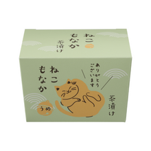 画像をギャラリービューアに読み込む, 【プチギフトにもおすすめ♪】ねこもなか茶漬け