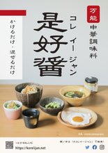 画像をギャラリービューアに読み込む, ハオシーズニングファクトリー 万能中華調味料 是好醤 コレイージャン (330g)