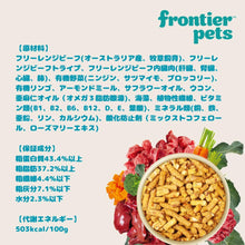 画像をギャラリービューアに読み込む, フロンティアペッツ 犬用 フリーズドライ(ローフード)フリーレンジ ビーフ