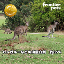 画像をギャラリービューアに読み込む, フロンティアペッツ 犬用 フリーズドライ(ローフード)フリーレンジ カンガルー 100g