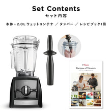 画像をギャラリービューアに読み込む, 【直営店限定セット】【公式】バイタミックス Vitamix ミキサー A2500i 日本正規輸入代理店 安心の直営店