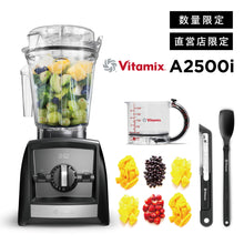 画像をギャラリービューアに読み込む, 【直営店限定セット】【公式】バイタミックス Vitamix ミキサー A2500i 日本正規輸入代理店 安心の直営店