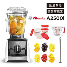 画像をギャラリービューアに読み込む, 【直営店限定セット】【公式】バイタミックス Vitamix ミキサー A2500i 日本正規輸入代理店 安心の直営店