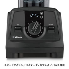 画像をギャラリービューアに読み込む, 【公式】バイタミックス Vitamix ミキサー V1200i ブラック 1.4Lドライコンテナ 日本正規輸入代理店