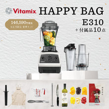 画像をギャラリービューアに読み込む, 【公式】2026年 福袋 29,590円OFF バイタミックス Vitamix ミキサー E310(1.4Lコンテナ) ハッピーバッグ 日本正規輸入代理店 安心の直営店