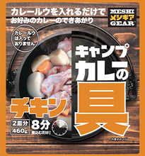 画像をギャラリービューアに読み込む, 石田缶詰 キャンプカレーの具