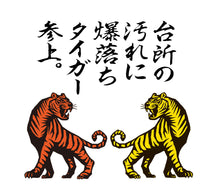 画像をギャラリービューアに読み込む, 爆落ちタイガー【激闘!レンジ周りのギトギト油汚れ篇】