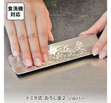 画像をギャラリービューアに読み込む, 【テレビで紹介されました!】トミタ式おろし金2