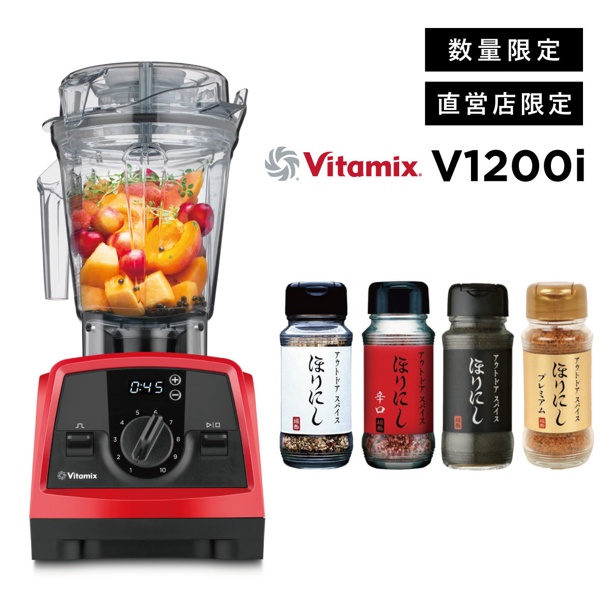 直営店限定セット】公式 Vitamix V1200i ほりにしセット レッド