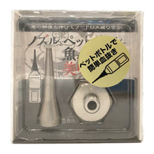 画像をギャラリービューアに読み込む, 津本式魚仕立てノズル