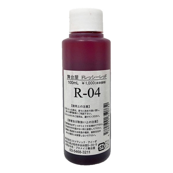 舞台屋 ドレッシ レッド 舞台屋 | ドレッシーレッド 100mL R-04 血のり/血糊/落ちる/洗える