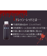 画像をギャラリービューアに読み込む, 舞台屋 ｜ ドレッシーレッド50ml（血のり）
