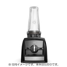 画像をギャラリービューアに読み込む, 【公式】Vitamix ブレンディングカップ600m | Aシリーズ・V1200i専用ブレードなし(バイタミックス)