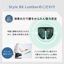画像をギャラリービューアに読み込む, Style BX Lumbar （スタイル ビーエックス ランバー）姿勢補正ベルト
