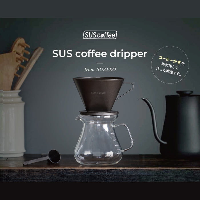 SUS Coffee Dripper ドリッパー