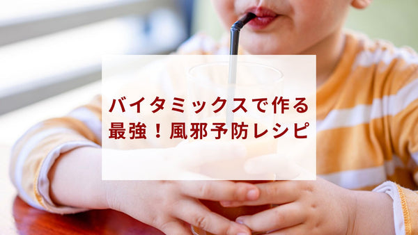 バイタミックスを味方につけて、風邪と決別！