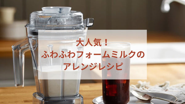 大人気！エアーディスクコンテナレシピ集めました（フォームミルク編）