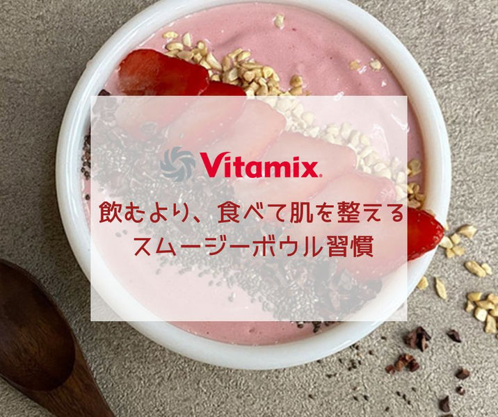 飲むより、食べて肌を整えるスムージーボウル習慣