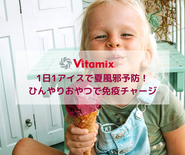 1日1アイスで夏風邪予防！ひんやりおやつで免疫チャージ