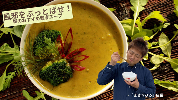 バイタミックスで健康スープ！
