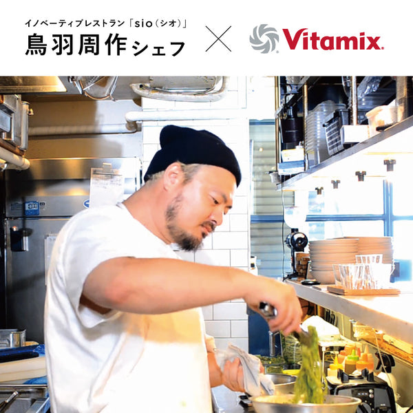 【鳥羽周作シェフ×Vitamix】コラボ動画 第3弾をYouTubeで公開！「ジェノベーゼのパスタ」