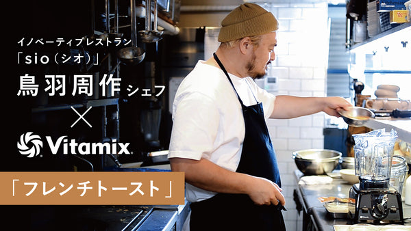 【鳥羽周作シェフ×Vitamix】コラボ動画 第2弾をYouTubeで公開！「フレンチトースト」
