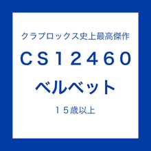 画像をギャラリービューアに読み込む, クラプロックス | CS12460ベルベット
