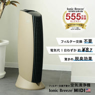 【花粉症対策】空気清浄機 IonicBreeze イオニックブリーズ MIDI