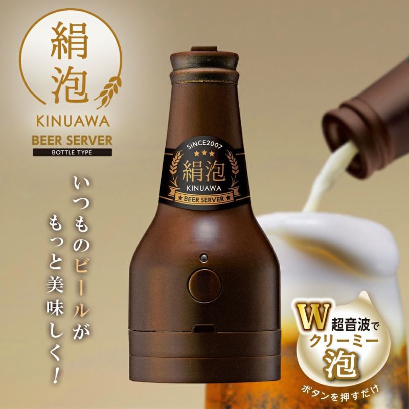 絹泡 ビアサーバー ビンタイプ ブラウン