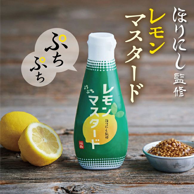 ほりにし監修 ぷちぷちレモンマスタード – entre vida-online ほりにし監修 ぷちぷちレモンマスタード – entre vida-online
