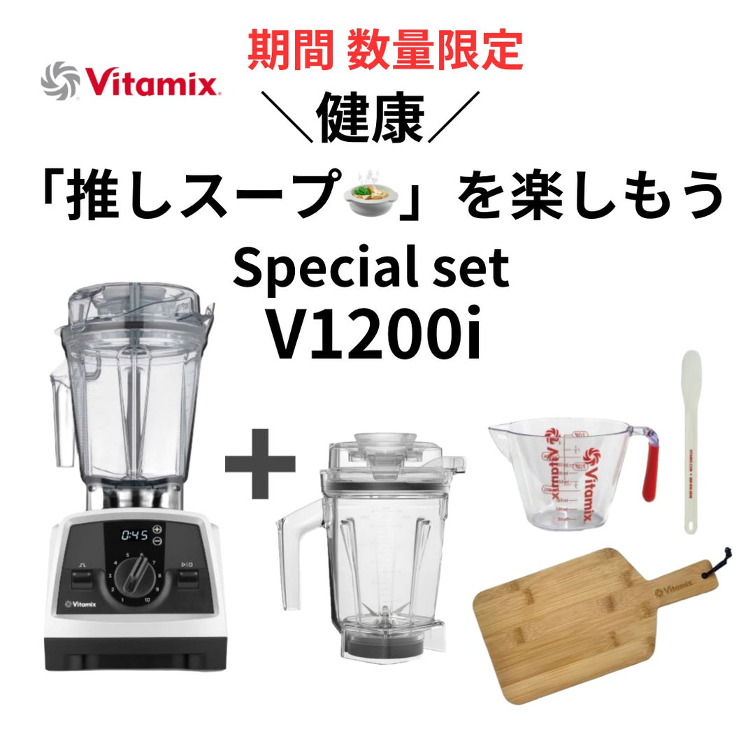 【お買い得】公式 Vitamix V1200i (バイタミックス) ドライコンテナ1.4ℓ セット ホワイト